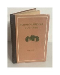 Яснополянский сборник. Год 1962-й