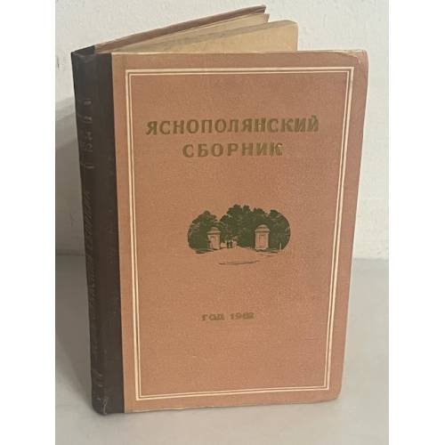 Яснополянский сборник. Год 1962-й