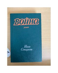 Война. Книга 1