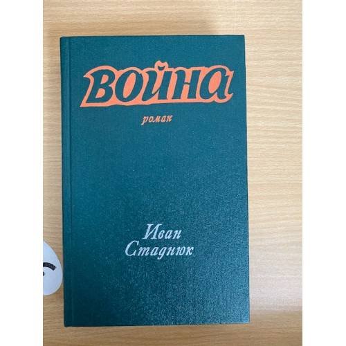 Война. Книга 1