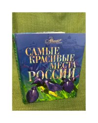 Самые красивые места России