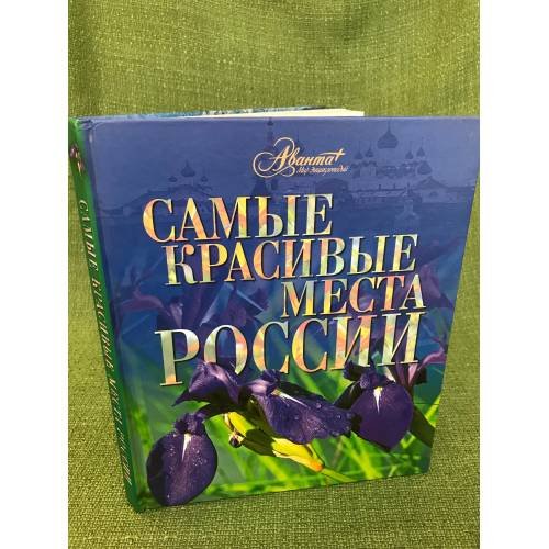 Самые красивые места России