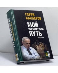 Мой шахматный путь. 1993-2005. Том 3
