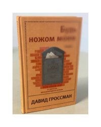 Будь ножом моим