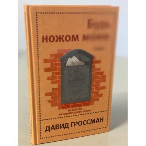 Будь ножом моим