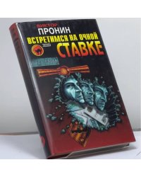 Встретимся на очной ставке