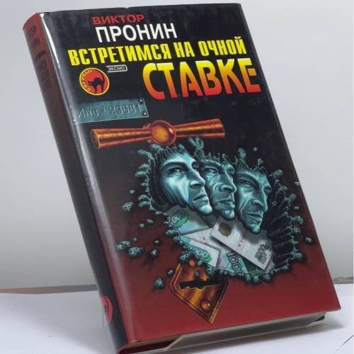 Обложка книги «Встретимся на очной ставке» — Виктор Пронин, ISBN 9785699062362