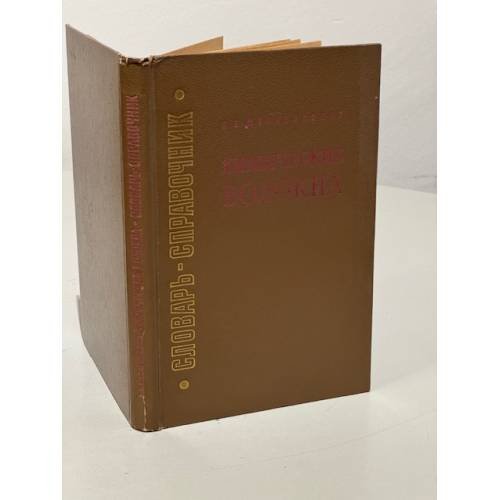 Обложка книги «Химические волокна. Словарь-справочник» — К. Н. Масленников