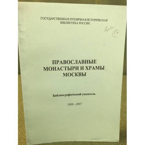 Православные монастыри и храмы Москвы: Библиографический указатель 1988-2007