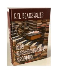 Моя образовательная лествица