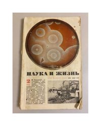 Журнал "Наука и жизнь" № 2, 1980