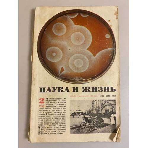 Журнал "Наука и жизнь" № 2, 1980