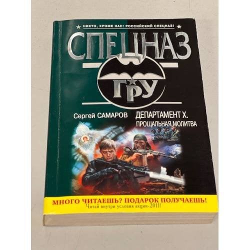 Департамент Х. Прощальная молитва