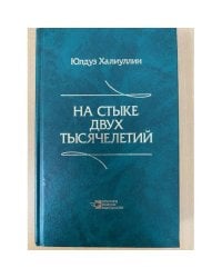 На стыке двух тысячелетий: Научная публицистика дипломата