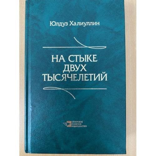 На стыке двух тысячелетий: Научная публицистика дипломата