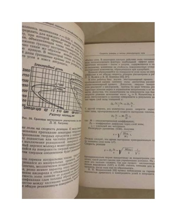 Дополнительное изображение книги «Введение в теорию горения и газификации твердого топлива»