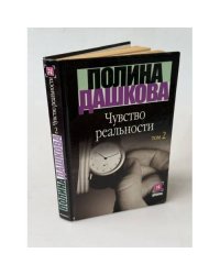 Чувство реальности. Том 2