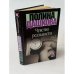 Обложка книги «Чувство реальности. Том 2» — Полина Дашкова, ISBN 9785170181582