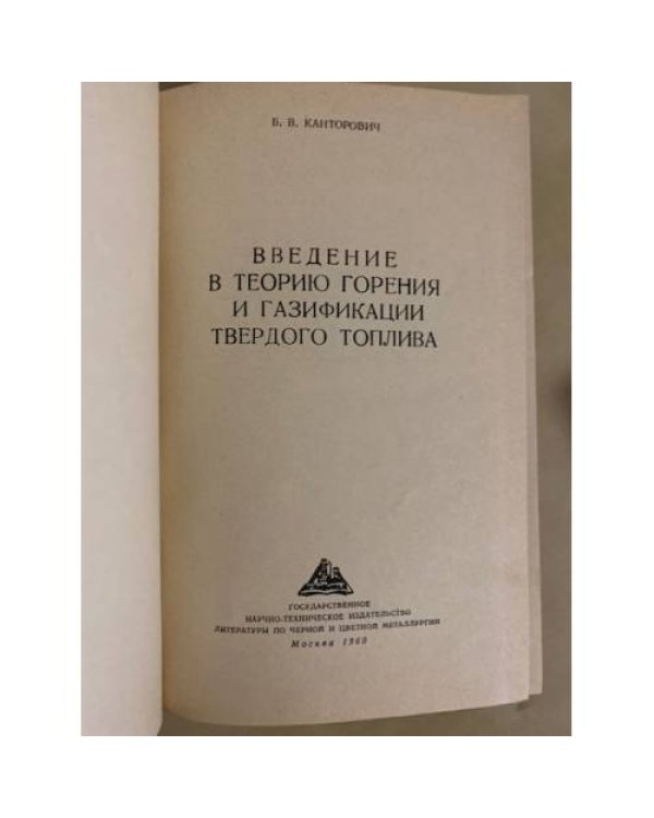 Дополнительное изображение книги «Введение в теорию горения и газификации твердого топлива»