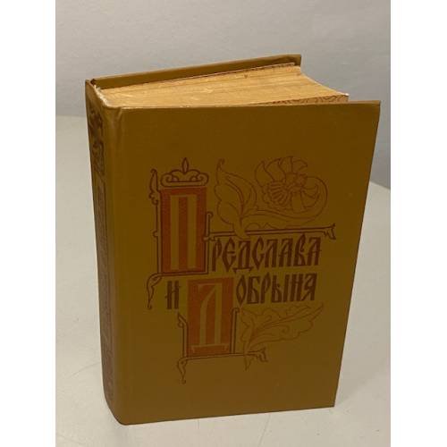 Обложка книги «Предслава и Добрыня» — Автор не указан