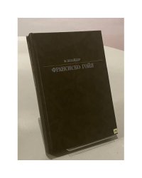 Франсиско Гойя