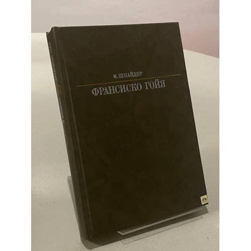 Франсиско Гойя