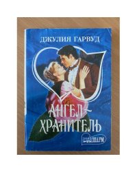 Ангел-хранитель