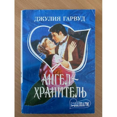 Ангел-хранитель