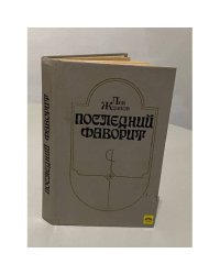 Последний фаворит