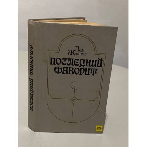 Обложка книги «Последний фаворит» — Жданов Лев Григорьевич, ISBN 5235015932