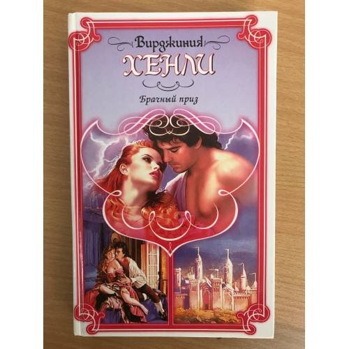 Брачный приз