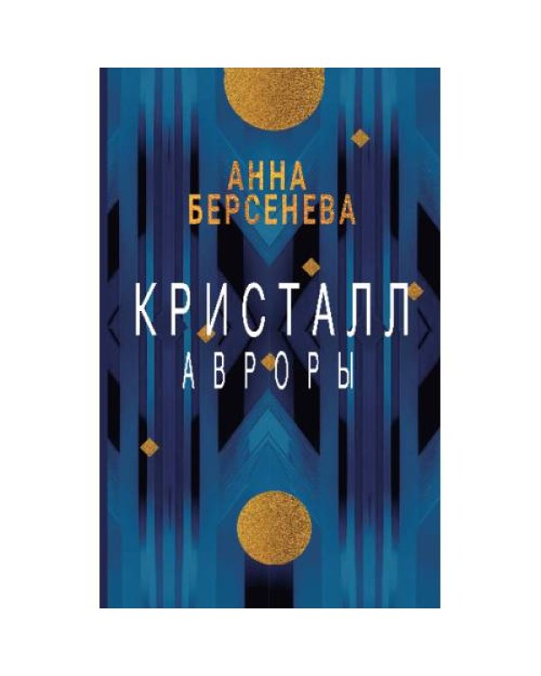 Кристалл Авроры