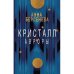 Кристалл Авроры