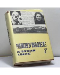 Минувшее. Исторический альманах. 7