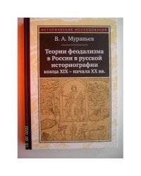 Теории феодализма в России в русской историографии конца ХIХ - начала ХХ вв. (L)