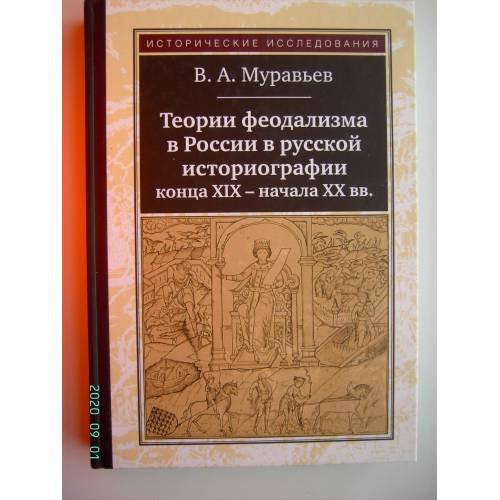 Обложка книги «Теории феодализма в России в русской историографии конца ХIХ - начала ХХ вв. (L)» — Муравьев В., ISBN 9785917912059