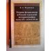 Обложка книги «Теории феодализма в России в русской историографии конца ХIХ - начала ХХ вв. (L)» — Муравьев В., ISBN 9785917912059