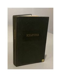Кудруна