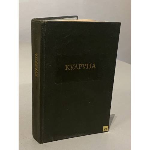 Обложка книги «Кудруна» — Автор не указан