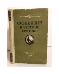 Фонвизин в русской критике
