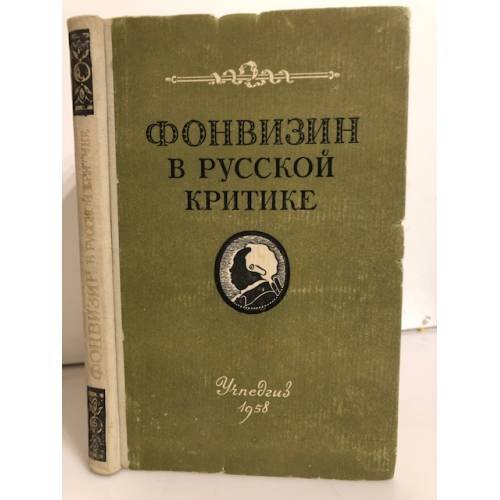 Обложка книги «Фонвизин в русской критике» — П. Е. Шамеса