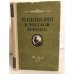 Обложка книги «Фонвизин в русской критике» — П. Е. Шамеса