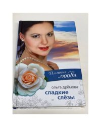Иллюзия любви. Сладкие слезы