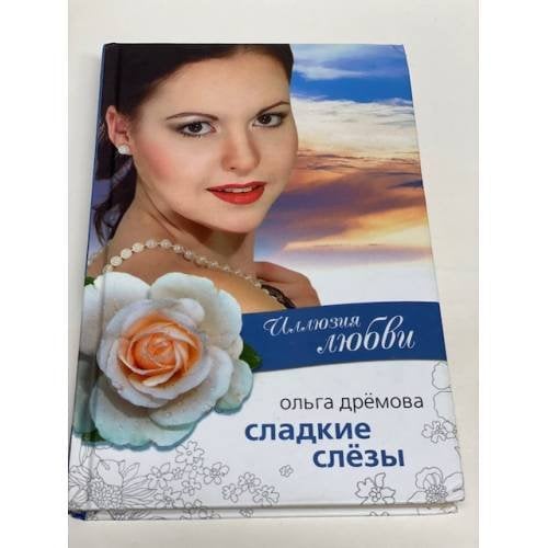 Иллюзия любви. Сладкие слезы