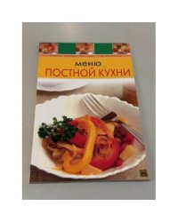 Меню постной кухни