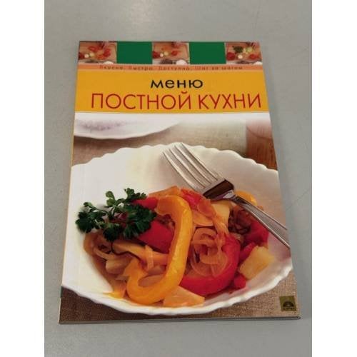 Меню постной кухни