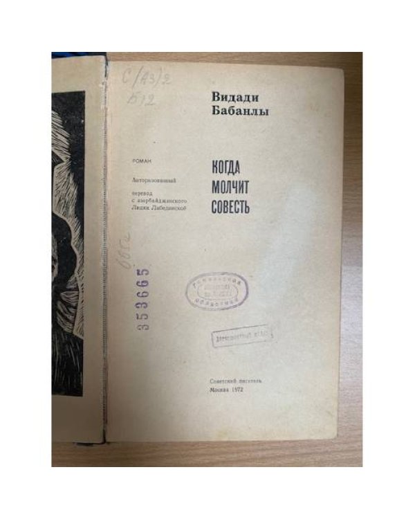 Когда молчит совесть