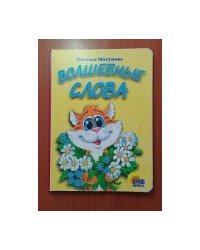 Волшебные слова