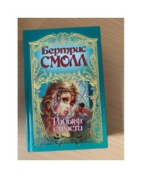 Рабыня страсти
