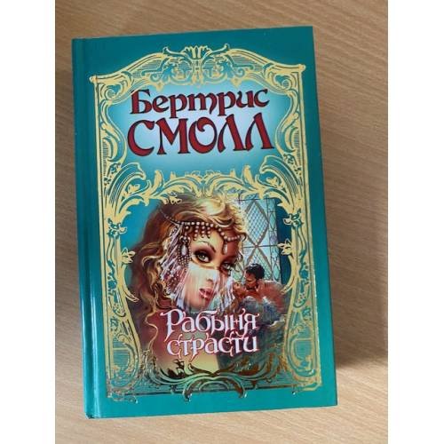 Рабыня страсти